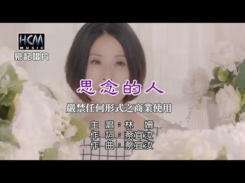 林姍-思念的人【KTV導唱字幕】