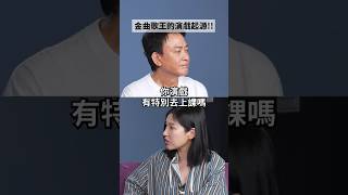 👇點擊看正片👇 王識賢 金曲歌王演戲起源揭曉! #amazingtalker #王識賢 #綜藝摔