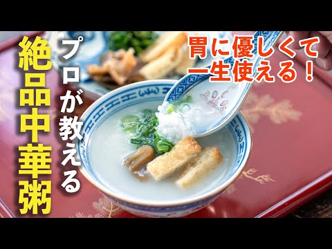 【保存版】疲れた胃に優しい｢中華粥｣美味に作るコツ | 冷凍・冷蔵保存可