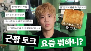 "저는 이렇게 살고 있어요." 요즘 하는 고민, 앞으로의 계획...