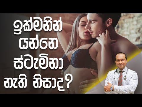 ඉක්මනින් යන්නෙ ස්ටැමිනා නැති නිසාද? - @DrNamal