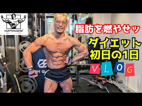 ダイエット初日の超痩せた1日ルーティン！ #vlog #筋トレ #ダイエット