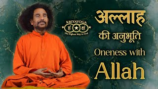 Kriyayoga - Oneness with Allah | अल्लाह की अनुभूति | Hindi and English