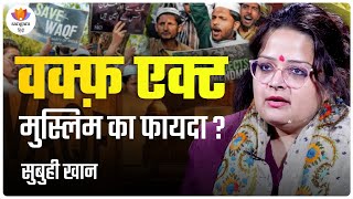 वक्फ़ एक्ट - मुस्लिम का फायदा ? | सुबुही खान | #sangamtalks_hindi