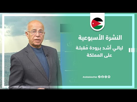 الأردن | أجواء باردة وحالة الطقس  في الأيام الأخيرة من العام وبالتزامن مع عطلة نهاية الأسبوع