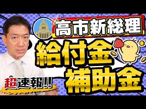 【超速報!!】一律消えました/ 給付金こうなります!! 高市政権/ 物価高対策の見通し/ 重点支援交付金の拡充/ 給付つき税額控除/ 中・低所得者支援/ 維新公約の影響など〈R7年 10/22 時点〉