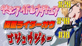 【 ニチアサ同時視聴 】 プリキュア＆仮面ライダーガヴ＆ゴジュウジャー同時視聴！ 【 ニチアサ / 神田笑一 / にじさんじ 】