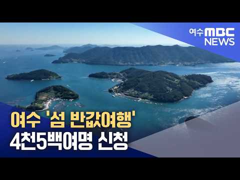 <strong>여수</strong> ‘<strong>섬</strong> 반값여행’ 4천5백여명 신청 (261008목/뉴스데스크)