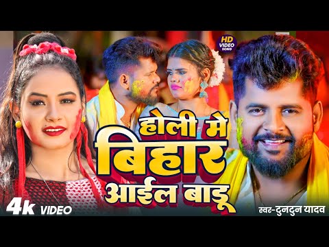 #Video। होली में बिहार आईल बाडू।#Tuntun_Yadav,#Prabha_Raj। Holi Me Bihar Aail Badu। Holi Song 2025