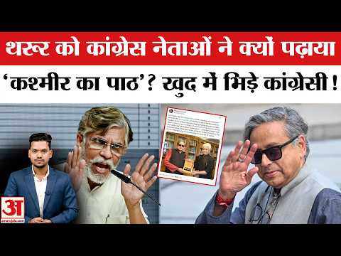Shashi Tharoors Kashmir Normalcy Remark Row: शशि थरूर के कश्मीर दौरे पर क्यों मचा बवाल? Congress