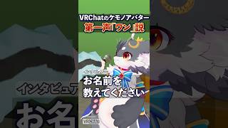 動物アバターにインタビューしたら、第一声「ワン」説 #Shorts #VRChat #vket