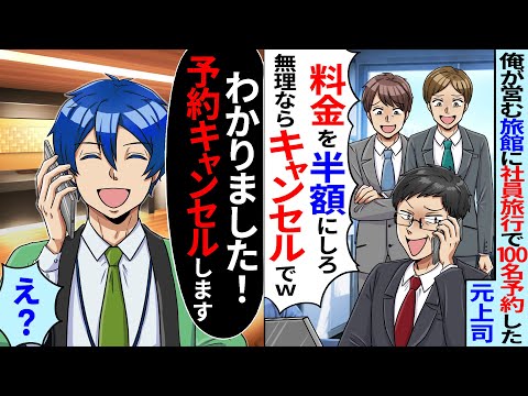 父から継いだ高級旅館で元上司「100人分半額にしろ！無理ならキャンセルで」その後、仕方ないので予約をキャンセルした結果【スカッとする話】【2ch】【アニメ】【漫画】