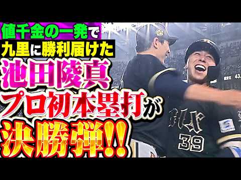 【プロ初本塁打が決勝弾】池田陵真『若き力が連日の躍動!! 値千金の今季1号で好投・九里に勝利を届けた!!』