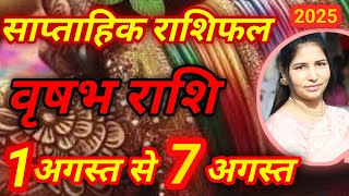 1 August से 7 August वृषभ राशि साप्ताहिक राशिफल 2025