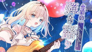 【#弾き語り / singing & guitar 】やさしい夜のギターとおしゃべり🎵gentle guitar & chatting【吉良