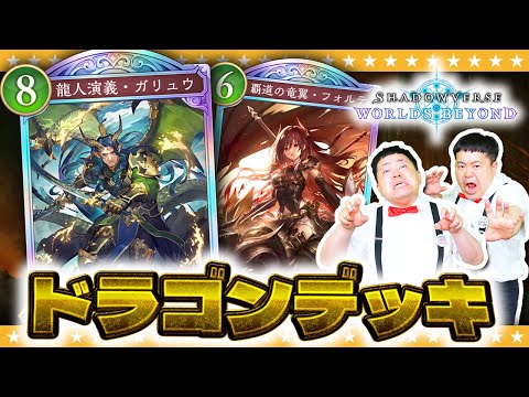 【シャドバWB】火力で圧倒！？ドラゴンデッキ作ったので対戦やってみた！！