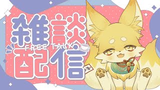 【雑談配信】おキツネさまとのんびり夜の雑談配信🦊🐾【 Vtuber/御先蔵馬】