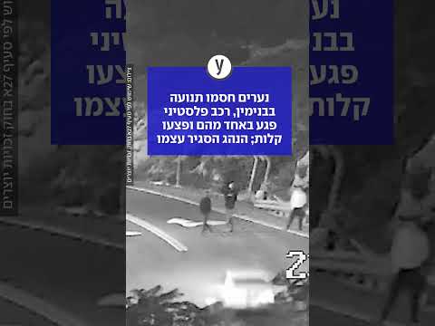 נערים בבני* חסמו את הכביש, נהג פלסטיני פגע באחד מהם ופצע אותו. הנהג הסגיר את עצמו