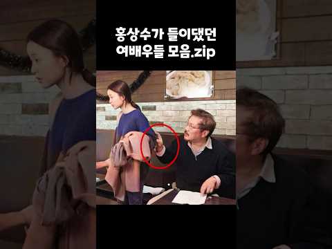 김민희말고 홍상수가 들이댔던 여배우들 모음