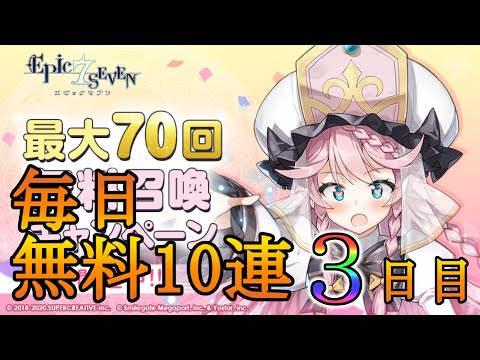 【エピックセブン】無料10連3日目【EPIC SEVEN】