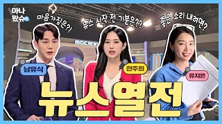 [아나왔슈] Ep.7  |🎙️대전MBC 아나운서들의 뉴스열전!⚔️ | 아나운서 밀착취재·뉴스 생방송·라디오뉴스·아나운서 인터뷰
