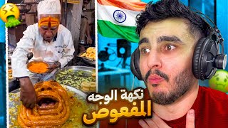 لا تتابع المقطع وانت جوعان| اكل شوارع الهند🤢#3