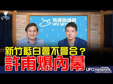 '26.08.03【觀點│王淺秋時間】新竹藍白會不會合？許甫爆內幕