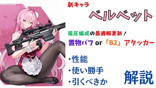 【NIKKE】風圧編成の最適バッファー！新キャラ ベルベット 性能・使い勝手・引くべきか 解説【ニケ】