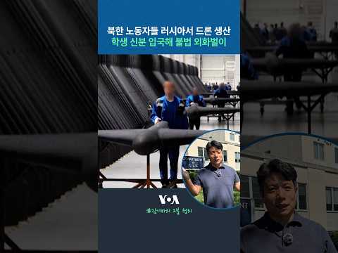 북한 노동자들 러시아서 드론 생산...학생 신분 입국해 불법 외화벌이 #shorts