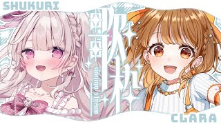 ✧︎*.〖 歌枠 〗甘々×甘々⁉💗かわいいの過剰摂取しちゃえ～！！⋆꙳〖 #鏡愛しゅくり #暁月クララ┊︎#パレプロ〗
