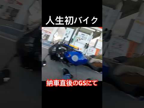 人生初バイク納車の日。心と○○が折れました…