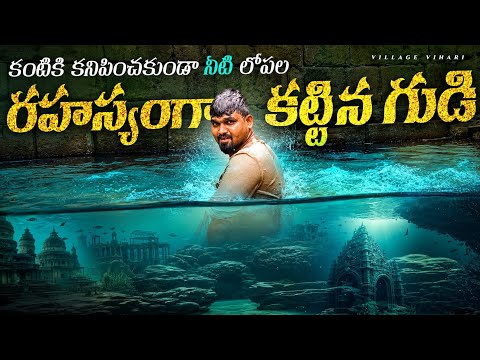 ఎవరికి తెలియని నీటి లోపల ఉన్న రహస్య గుడి Badami Underground Water Temple