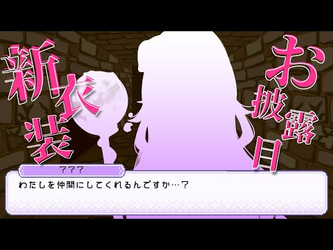 ダンジョンに迷い込んだら…新衣装お披露目配信でした【#けもりふ新衣装】