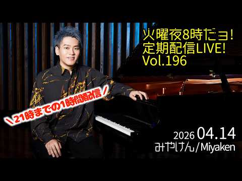 [2026.4.14 Vol.196] 火曜夜8時だョ!定期配信LIVE!! [広島公演のリクエストBOXから]