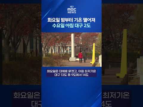화요일 밤부터 기온 떨어져···수요일 아침 대구 2도 #shorts (대구MBC)