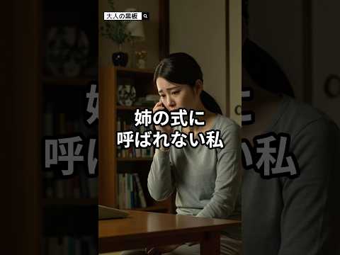 姉の結婚式に呼ばれない私