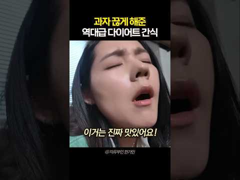 감자칩보다 '바삭한' 대존맛 다이어트 <strong>과자</strong>