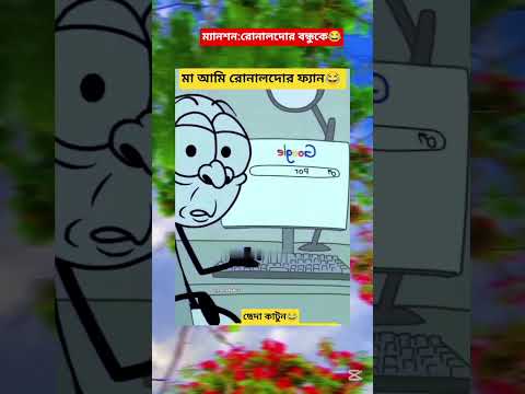 মা আমি রোনালদোর ফ্যান 😂😛#ছেদা কার্টুন #funny  #নতুন ভিডিও পেতে সাবস্ক্রাইব করুন 😂😂❤️#comedy Buz