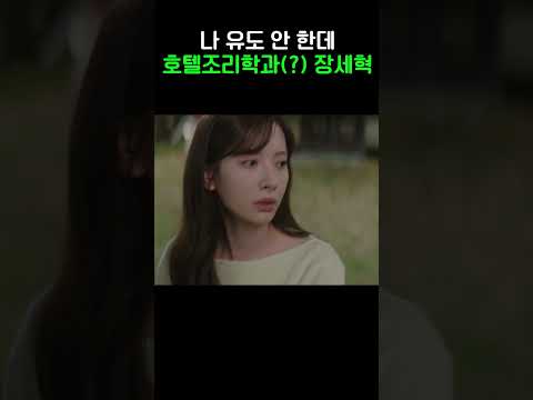 <strong>유도</strong> 포기하고 요리하는 장세혁?#너에게다이브 #shorts
