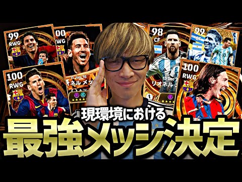 【第1回】メッシ王 -現環境最強のメッシは誰だ-【eFootball2026アプリ】