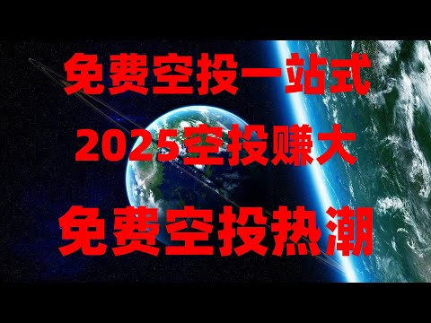 专业空投优秀项目APP,0成本0投入就能薅!2025年币圈空投项目合集,注册即领,手机挂机免费赚USDT!实测有效,零撸空投,挂机赚钱,2025年薅羊毛最全教程