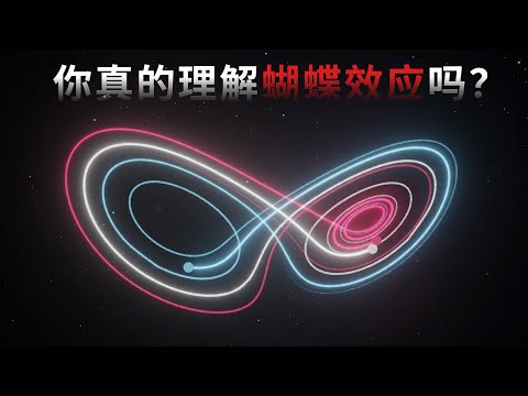 什么是蝴蝶效应？99%的人都搞错了！真正看懂，人生豁然开朗。【硬核科普】 #科学 #哲学 #心理学 #人生