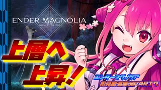 【エンダーマグノリア】上層へ上昇!! PART7【飲酒初見実況プレイ配信】