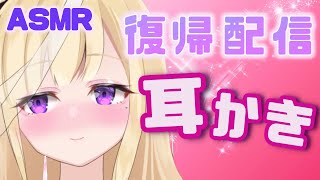 【ASMR】久々の耳かき💖【梵天/指etc】