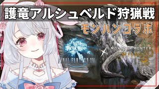 【マナDC】モンハンコラボ❤FF14やるよお！　#ff14 ︴賢者視点︴【 #にぽちゃん #ff14vtuber 】#参加型配信