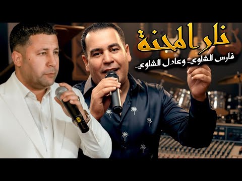 Okba Djomati ft Fares Chaoui et Adel Chaoui | Nar Lmahna نار المحنة