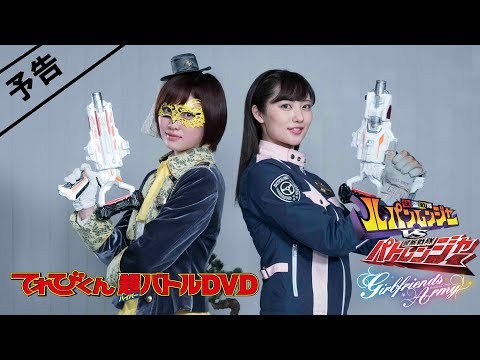 【予告】てれびくん超バトルDVD 快盗戦隊ルパンレンジャーVS警察戦隊パトレンジャー ガールフレンズ・アーミー