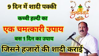 9 दिन में शादी पक्की 😱 जानिए यह चमत्कारी उपाय 🔥जिसने हजारों की शादी कराई 😊 | early marriage remedies