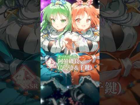 【新サーヴァント】「★5(SSR)阿曇磯良(ひびき＆千鍵)」「２人合わせて、阿曇磯良！せいいっぱいお仕事がんばります！」「何がどうしてこうなった……？」 #shorts