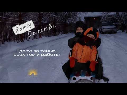 RAMSY - Детство (Премьера 2026)